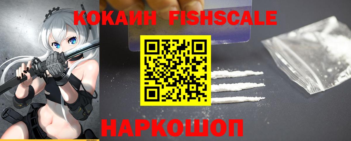 Cocaine FishScale Вязьма